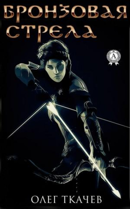 The Bronze Arrow