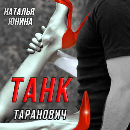 Tank Taranovich, or Head Over Heels in Love