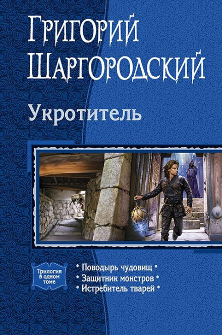 Приборкувач. Винищувач тварин