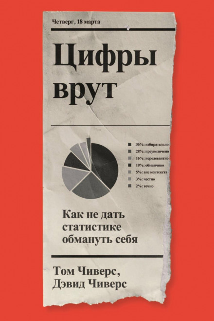 Цифри брешуть. Як не дати статистиці обдурити себе