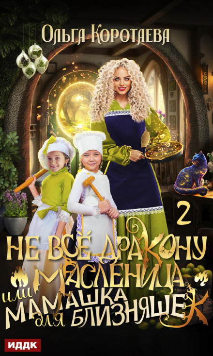 Not All Sunshine for the Dragon, or A Mommy for the Twins. Series 2