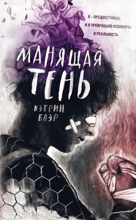 Манлива тінь