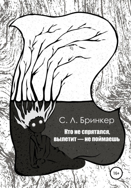 Хто не сховався, вилетить — не спіймаєш