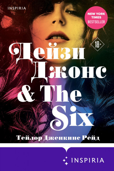 Дейзі Джонс & The Six