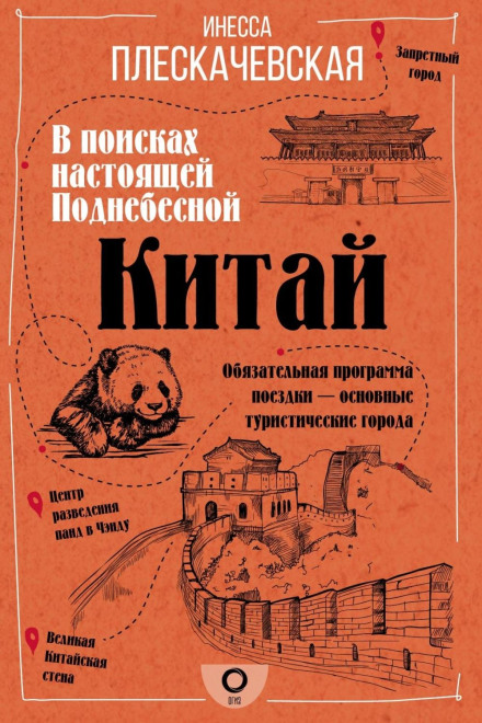 Китай. У пошуках справжнього Піднебесного