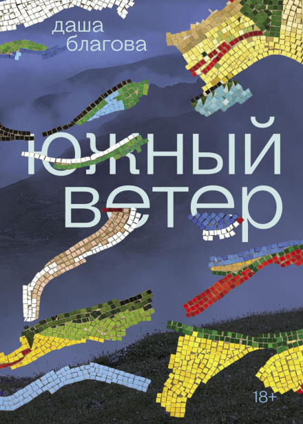 Південний Вітер