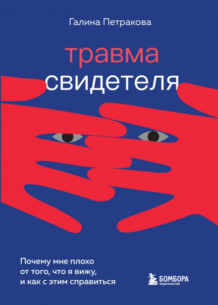 Травма свідка. Чому мені погано від того, що я бачу, і як з цим впоратися