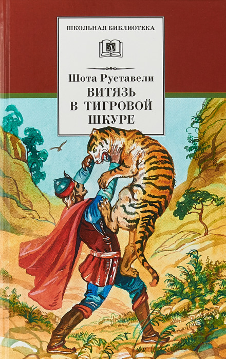 The Knight in the Panther's Skin