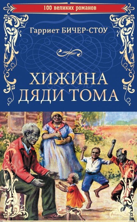 Uncle Tom's Cabin