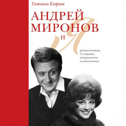 Andrei Mironov and I: A Confessional Novel