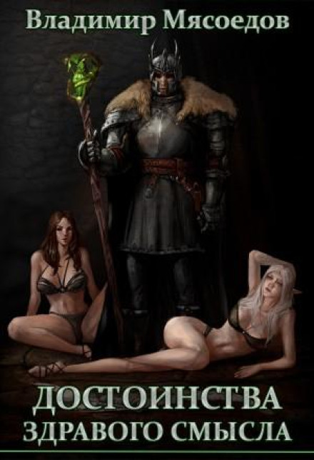 The Supremacy of the Mind. Book 2. The Virtues of Common Sense