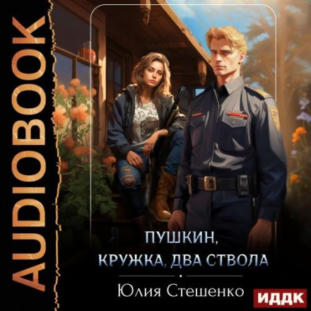Пушкін, кружка, два стволи