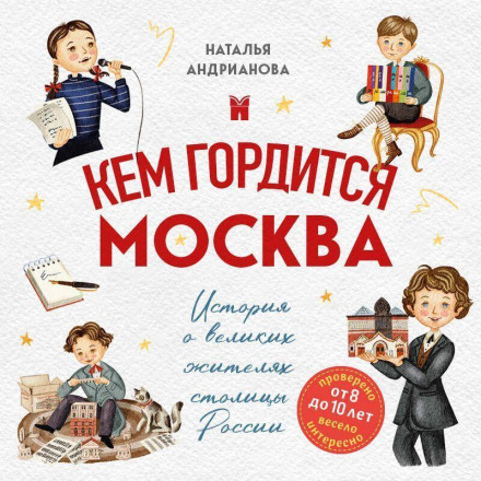 Moscow's Pride: A Story of the Great Residents of Russia's Capital