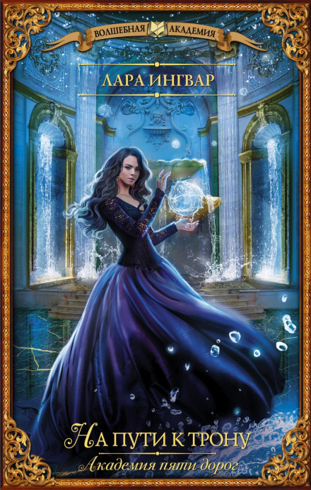 Academy of Five Roads: On the Path to the Throne