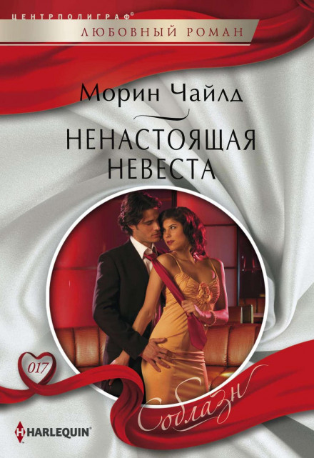 Ненправжня наречена