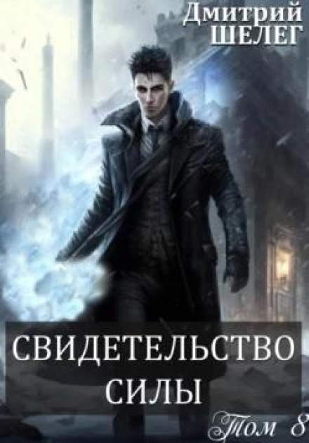 Свідчення сили
