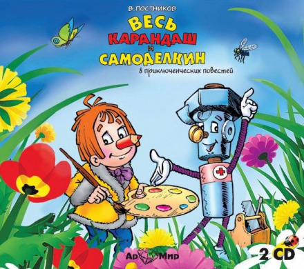 The Complete Karandash and Samodelkin (8 Stories)