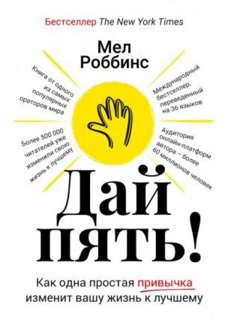 Дай п'ять! Як одна проста звичка змінить ваше життя на краще