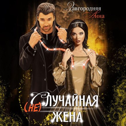(Не)випадкова Дружина