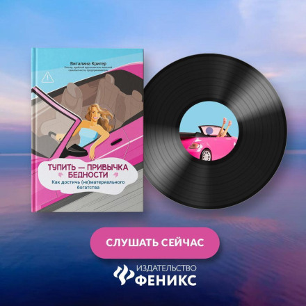 Тупити — звичка бідності. Як досягти (не)матеріального багатства