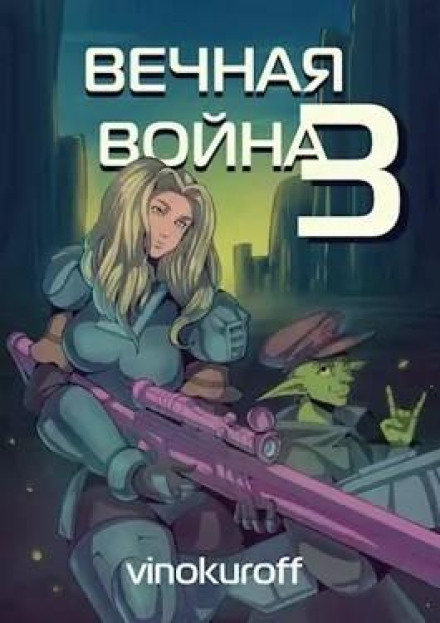 Вічна Війна III