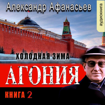 Агонія (книга 2) – Холодна зима