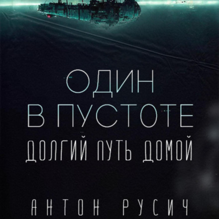 Один у порожнечі