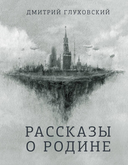 Stories About the Motherland (collection)