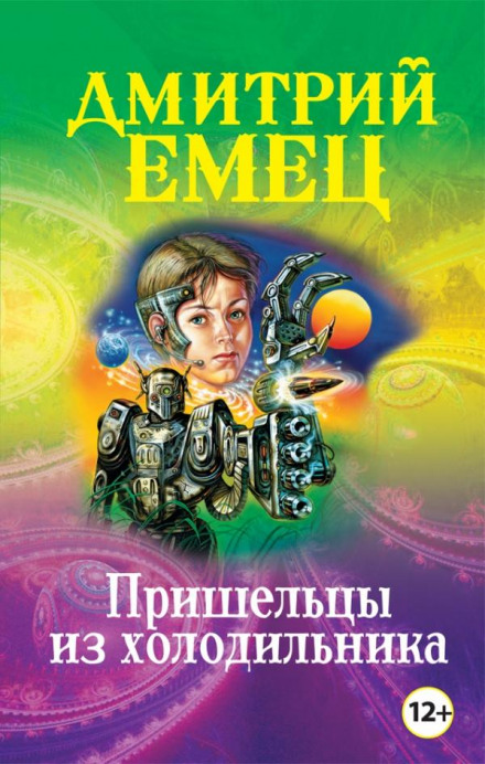 Прибульці з холодильника