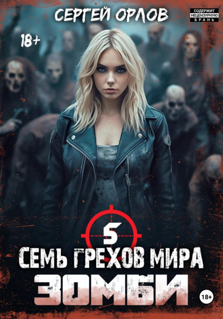 Сім гріхів світу. Зомбі 5