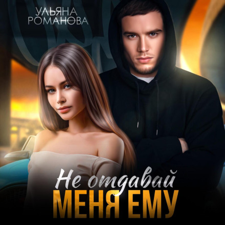 Не віддавай мене йому