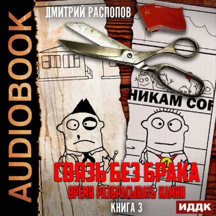 Зв'язок без шлюбу. Книга 3. Час розкидати каміння