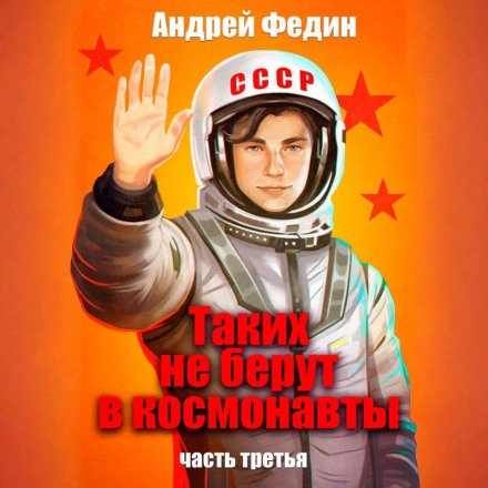 Not Cut Out for Astronauts. Part 3