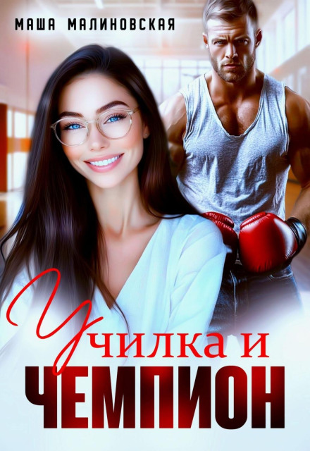 The Teacher and the Champion