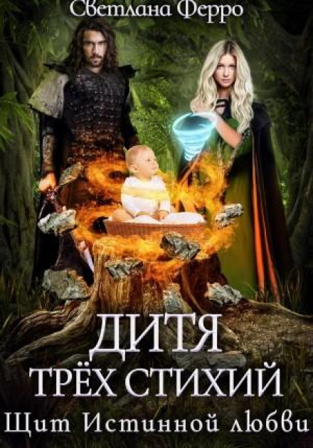 Дитя трьох стихій. Щит істинного кохання