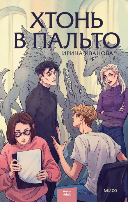 Хтонь у пальті