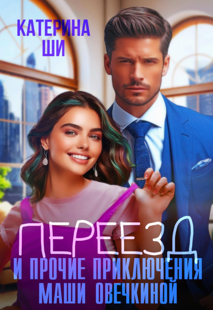 The Move and Other Adventures of Masha Ovechkina