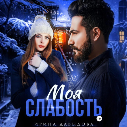 Моя слабкість