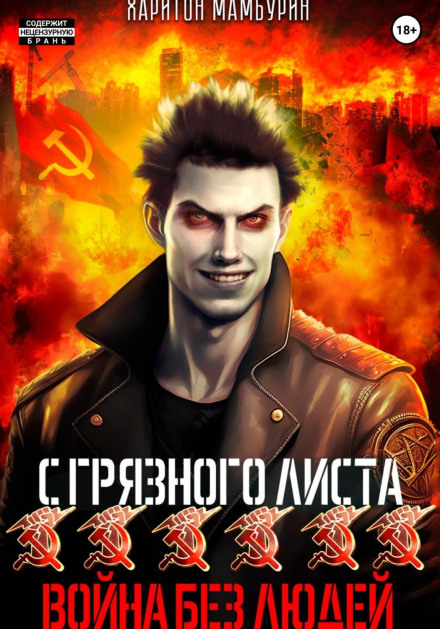 War Without People. Book Six