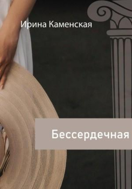 Бессердечна