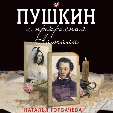 Pushkin and the Beautiful Natalie