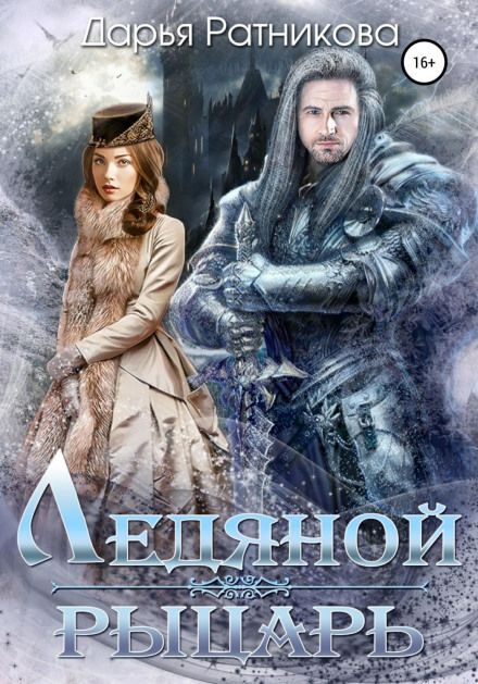 The Ice Knight