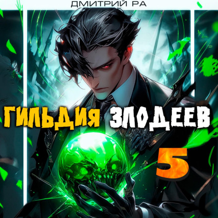 Гільдія Лиходіїв. Том 5