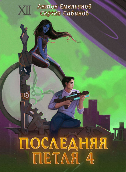 Остання петля. Книга 4