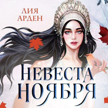 November's Bride