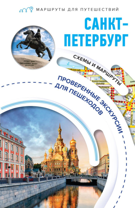 Санкт-Петербург. Маршрути для подорожей