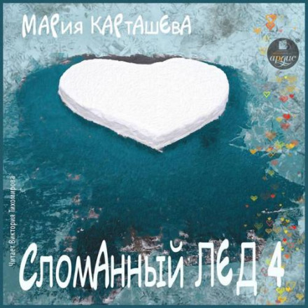 Broken Ice – 4
