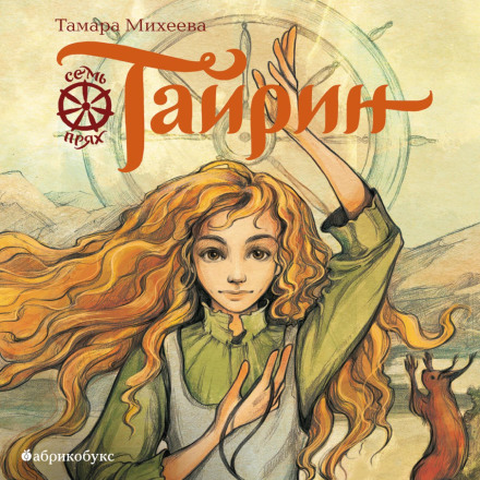 Tairin. Seven Spinners. Book 3