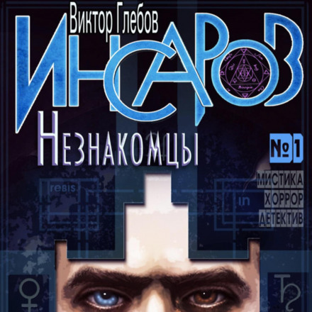 Інсаров 1. Незнайомці