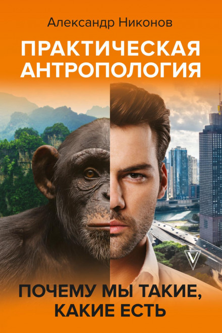 Practical Anthropology: Why We Are Who We Are